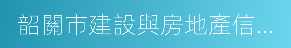 韶關市建設與房地產信息網的同義詞