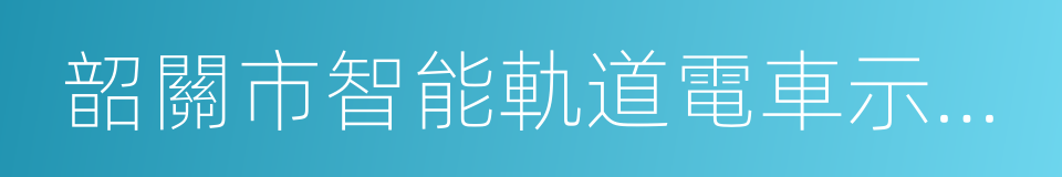 韶關市智能軌道電車示範線選線方案的同義詞