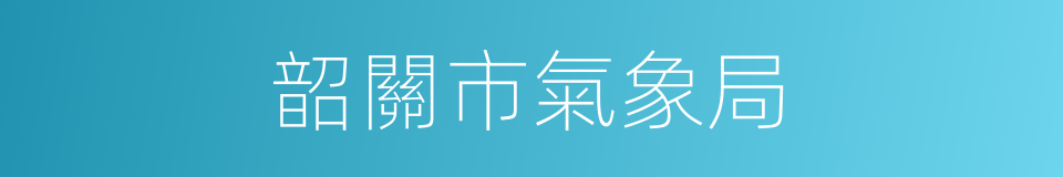 韶關市氣象局的同義詞