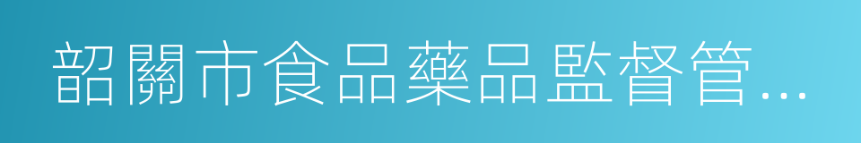 韶關市食品藥品監督管理局的同義詞