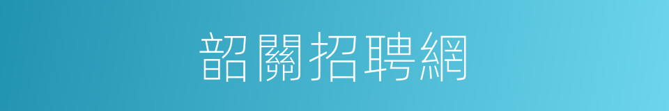 韶關招聘網的同義詞