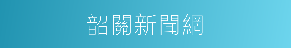 韶關新聞網的同義詞