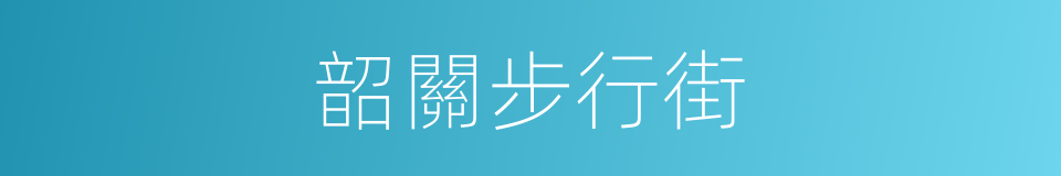 韶關步行街的同義詞