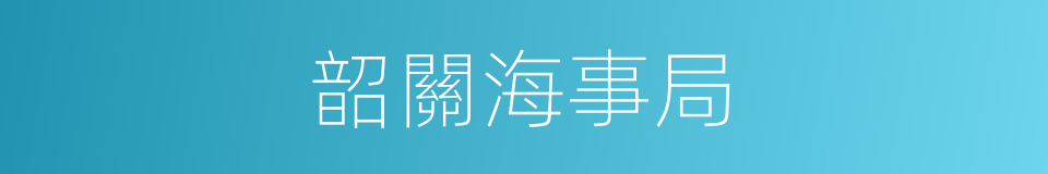 韶關海事局的同義詞