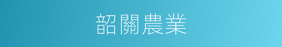 韶關農業的同義詞