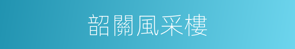 韶關風采樓的同義詞