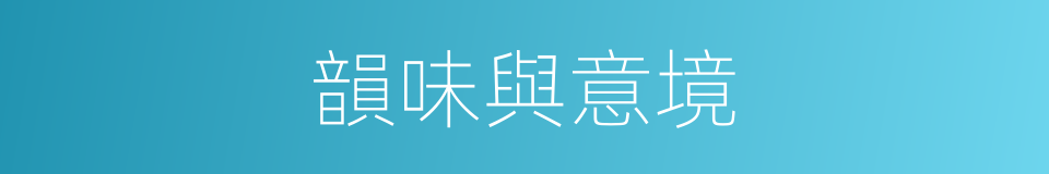 韻味與意境的同義詞