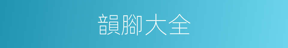 韻腳大全的同義詞