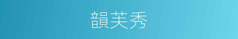 韻芙秀的意思