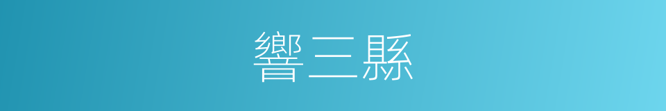 響三縣的同義詞