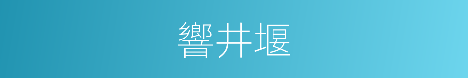 響井堰的同義詞