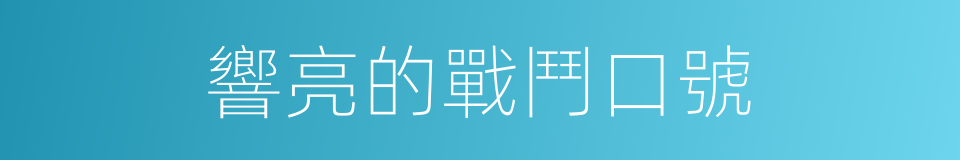 響亮的戰鬥口號的同義詞