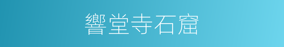 響堂寺石窟的同義詞