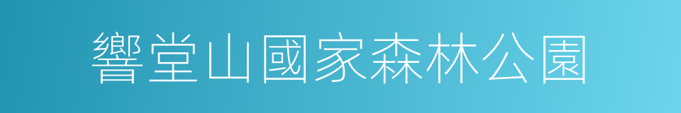 響堂山國家森林公園的同義詞