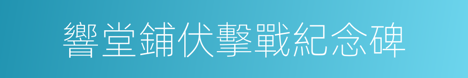 響堂鋪伏擊戰紀念碑的同義詞