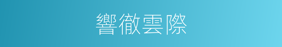 響徹雲際的意思
