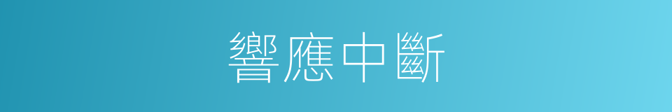 響應中斷的同義詞