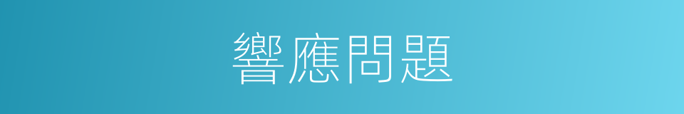 響應問題的同義詞