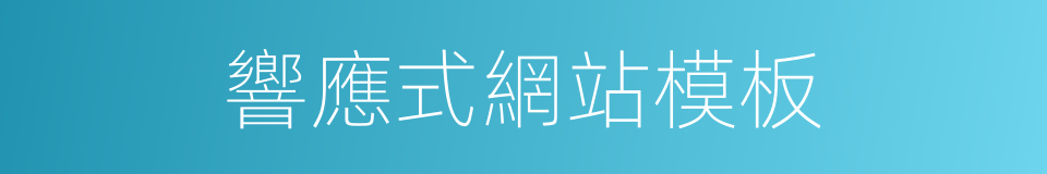 響應式網站模板的同義詞