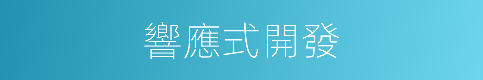 響應式開發的同義詞