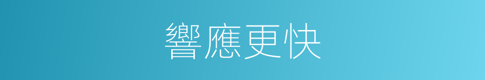 響應更快的同義詞
