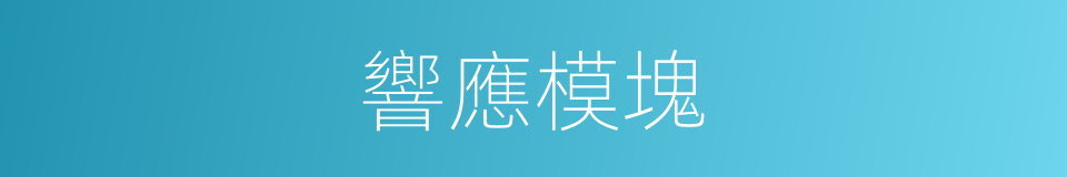 響應模塊的同義詞