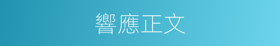 響應正文的同義詞