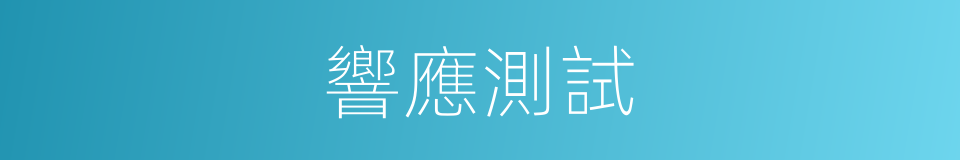 響應測試的同義詞