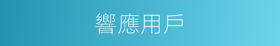 響應用戶的同義詞