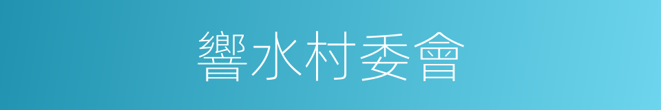 響水村委會的同義詞