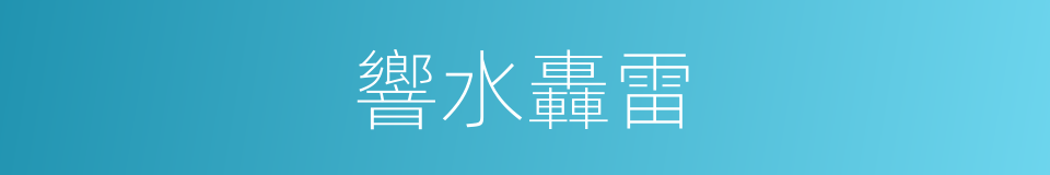 響水轟雷的同義詞