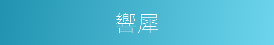 響犀的意思