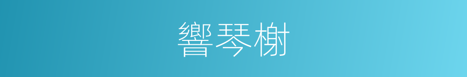 響琴榭的同義詞