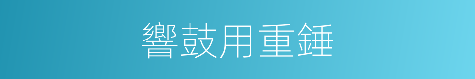 響鼓用重錘的同義詞