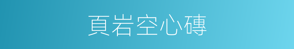 頁岩空心磚的同義詞