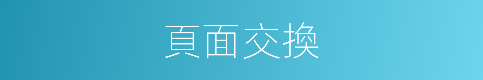 頁面交換的同義詞