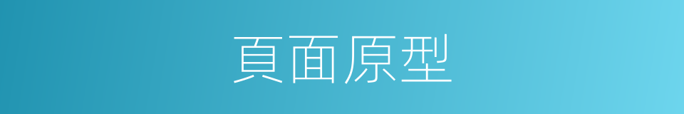 頁面原型的同義詞