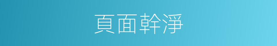 頁面幹淨的同義詞