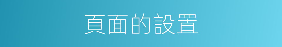 頁面的設置的同義詞