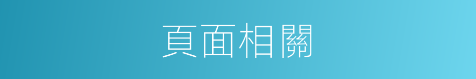 頁面相關的同義詞