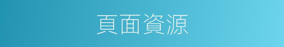 頁面資源的同義詞