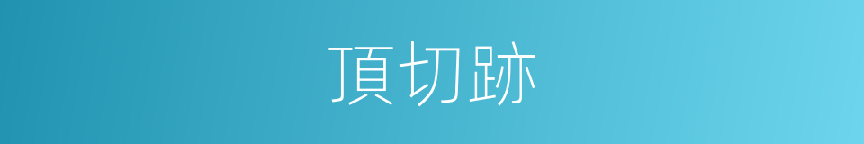 頂切跡的同義詞