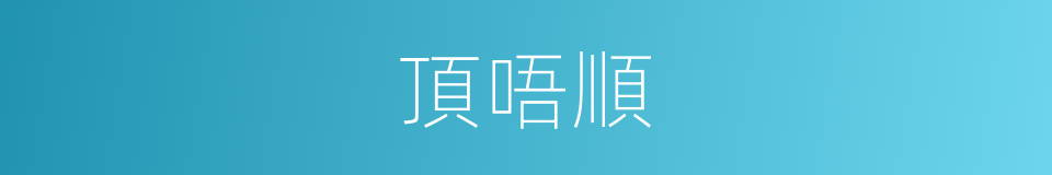 頂唔順的同義詞