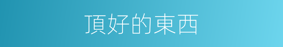 頂好的東西的同義詞