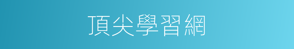 頂尖學習網的同義詞