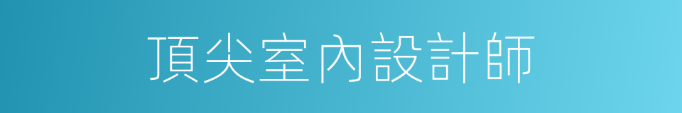 頂尖室內設計師的同義詞