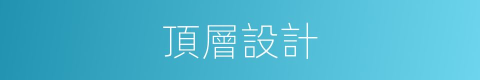 頂層設計的意思