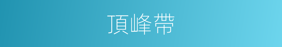 頂峰帶的同義詞