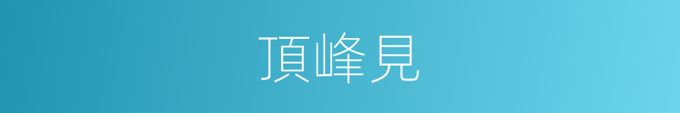 頂峰見的同義詞