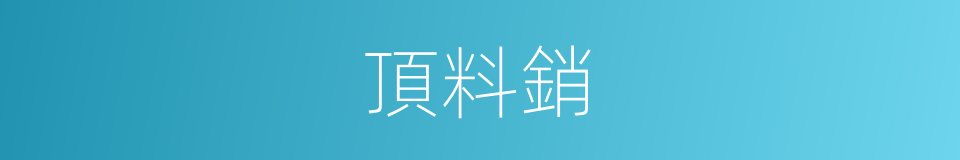 頂料銷的同義詞